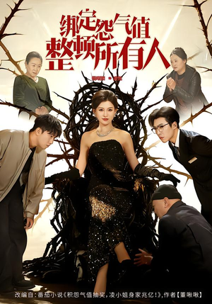 《绑定怨气值整顿所有人》（60集）在线追短剧超带感