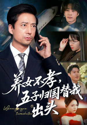 《养女不孝，五子归国替我出头》（60集）短剧免费全集马上看