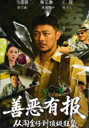 《善恶有报从淘金仔到顶级狂枭》（55集）超燃短剧全集免费观赏