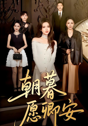 《朝暮愿卿安》（63集）免费短剧全集尽情观赏