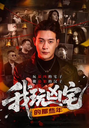 《我玩凶宅的那些年》（60集）短剧惊悚情节在线赏