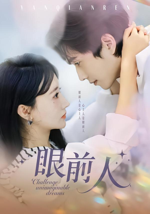 《眼前人》（51集）在线短剧精彩不容错过看