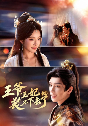 《王爷，王妃她装不下去了》（66集）爆笑短剧在线免费看