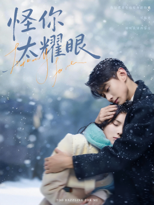 《怪你太耀眼》（78集）超火短剧畅享完整观看