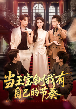 《当王宝钏我有自己的节奏》（70集）热门短剧全集在线速看