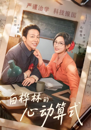 《白桦林的心动算式》（66集）短剧完整版畅快观看