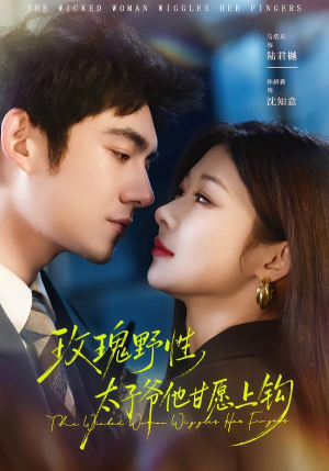 《玫瑰野性，太子爷他甘愿上钩》（82集）短剧全集免费在线追看