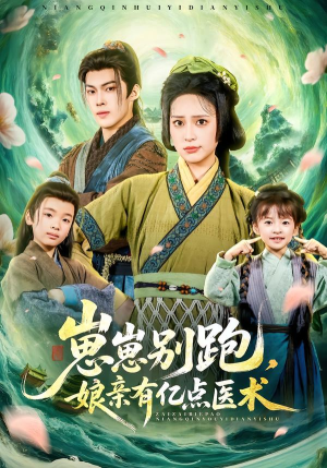 《崽崽别跑，娘亲有亿点医术》（81集）超火短剧在线免费看全