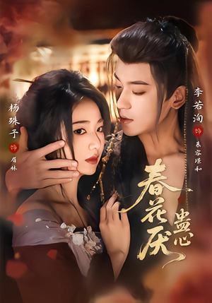 《春花厌蛊心》（70集）热门短剧免费全集在线速看