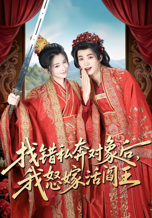 《找错私奔对象后，我怒嫁活阎王》（80集）免费短剧全集畅快追完