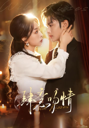 《肆意吻情》（80集）免费畅享短剧完整剧情