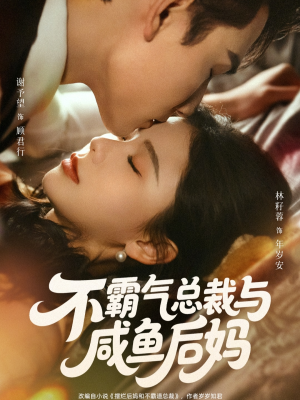 《不霸气总裁与咸鱼后妈》（74集）看短剧全集享欢乐时光