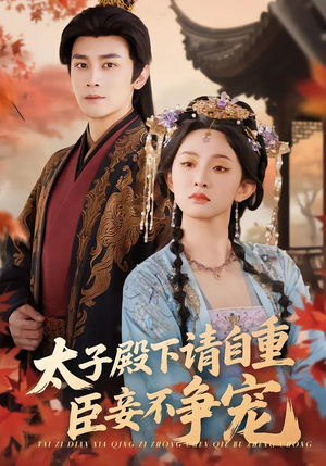 《太子殿下请自重，臣妾不争宠》（69集）短剧精彩全集抢先看