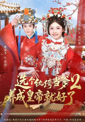 《选个纨绔当爹，养成皇帝就好了2》（84集）热门短剧免费在线追