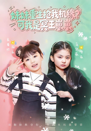 《妹妹重生抢我机缘？可我是冥王崽崽》（62集）精彩短剧全集免费看