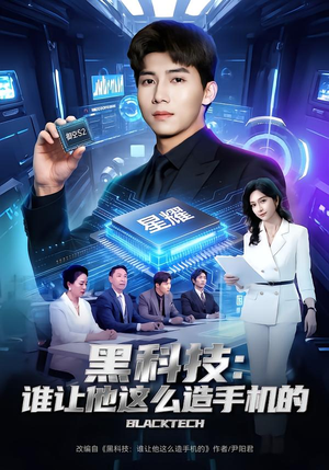 《黑科技：谁让他这么造手机的》（80集）看短剧全集享精彩剧情