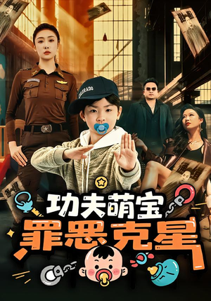 《功夫萌宝，罪恶克星》（77集）超燃短剧在线免费看全集