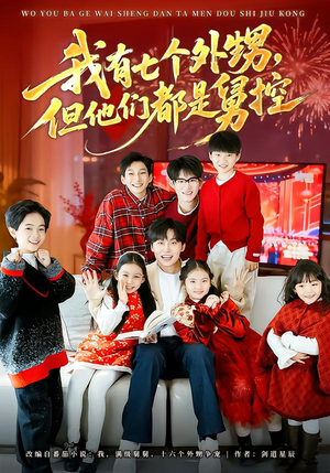 《我有七个外甥，但他们都是舅控》（76集）看短剧全集感受欢乐风暴