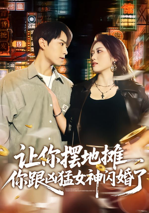 《让你摆地摊，你跟凶猛女神闪婚了》（73集）短剧全集畅快在线观