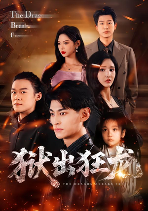 《狱出狂龙》（50集）精彩短剧在线一口气追完