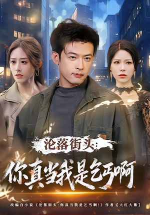 《沦落街头：你真当我是乞丐啊》（80集）超燃短剧全集一睹为快