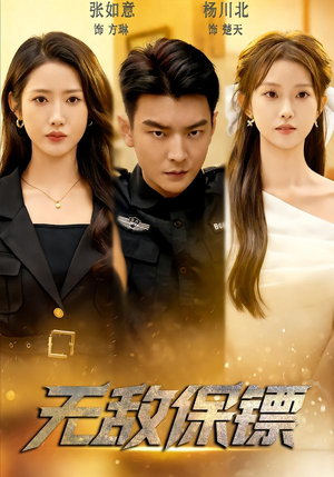 《无敌保镖》（62集）免费短剧完整版尽情观赏