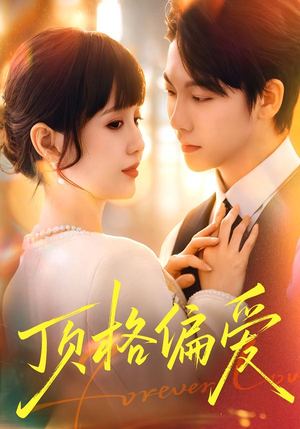 《顶格偏爱》（80集）畅享短剧全集在线观看