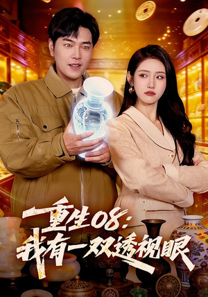 《重生08：我有一双透视眼》（112集）在线看短剧酣畅淋漓