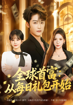 《全球首富：从每日礼包开始》（80集）免费短剧全集畅快追剧之旅