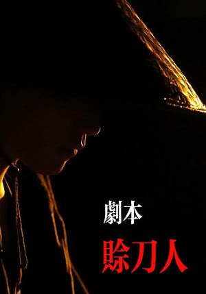 《剧本：赊刀人》（42集）在线短剧全集免费看个够