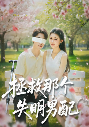 《拯救那个失明男配》（79集）短剧全集畅享不停看