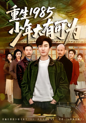 《重生1985，少年大有可为》（80集）短剧免费畅享全集盛宴