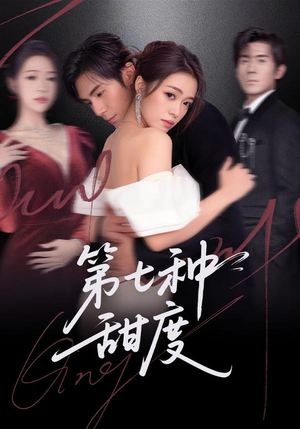 《第七种甜度》（80集）免费看短剧全集不停歇