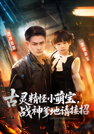 《古灵精怪小萌宝，战神爹地请接招》（54集）短剧精彩全集速来追