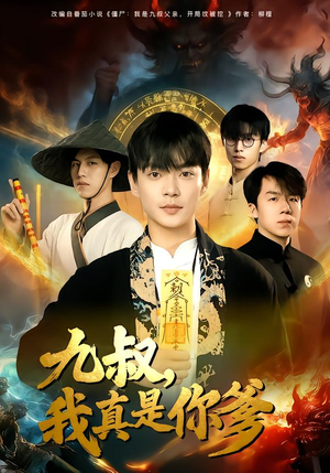 《九叔，我真是你爹》（78集）短剧全集在线轻松追完