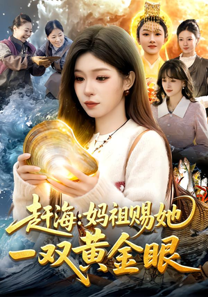 《赶海：妈祖赐她一双黄金眼》（117集）短剧免费畅享完整剧情