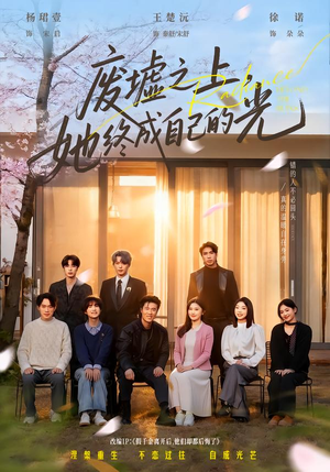 《废墟之上，她终成自己的光》（85集）短剧全集免费在线追