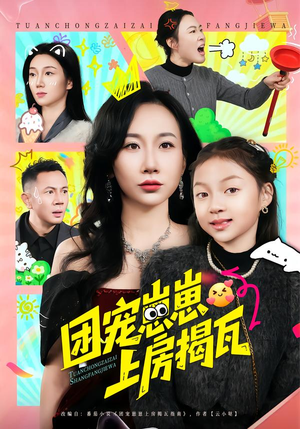 《团宠崽崽上房揭瓦》（80集）短剧免费全集畅快追