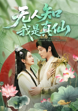 《无人知我是真仙》（70集）短剧全集高清免费看