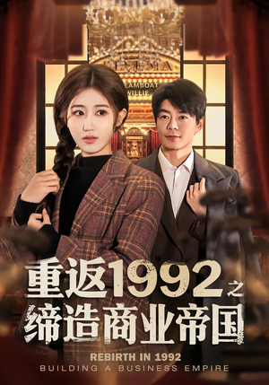 《重返1992之缔造商业帝国》（76集）精彩短剧免费全集在线追