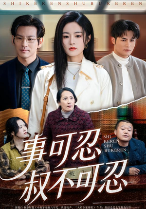 《事可忍叔不可忍》（60集）超燃短剧在线尽情看