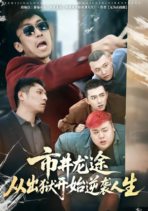 《市井龙途从出狱开始逆袭人生》（80集）短剧逆袭剧情一口气赏