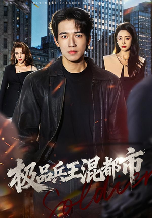 《极品兵王混都市》（72集）看短剧感受热血都市情