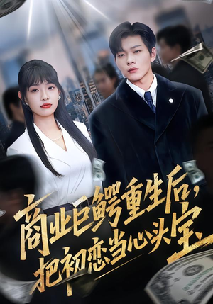 《商业巨鳄重生后，把初恋当心头宝》（78集）热门短剧全集畅快追