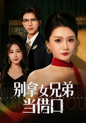 《别拿女兄弟当借口》（44集）在线短剧免费追起来看