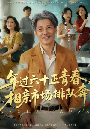 《老夫聊发少年狂，保姆成群很正常》（73集）短剧在线观看爽翻天