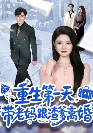 《重生第一天，带老妈跟渣爹离婚》（61集）在线看短剧全集超爽