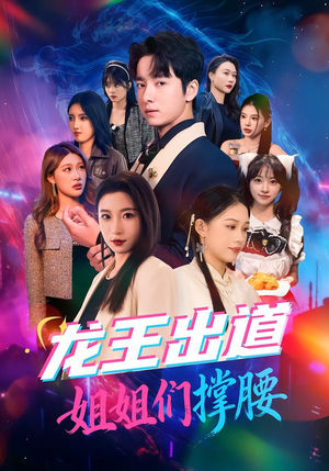 《龙王出道姐姐们撑腰》（80集）短剧全集在线免费畅看