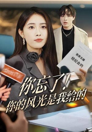 《你忘了！你的风光是我给的》（51集）超燃短剧一集不落全追完