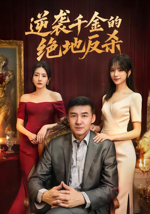 《逆袭千金的绝地反杀》（60集）免费短剧全集尽情观看